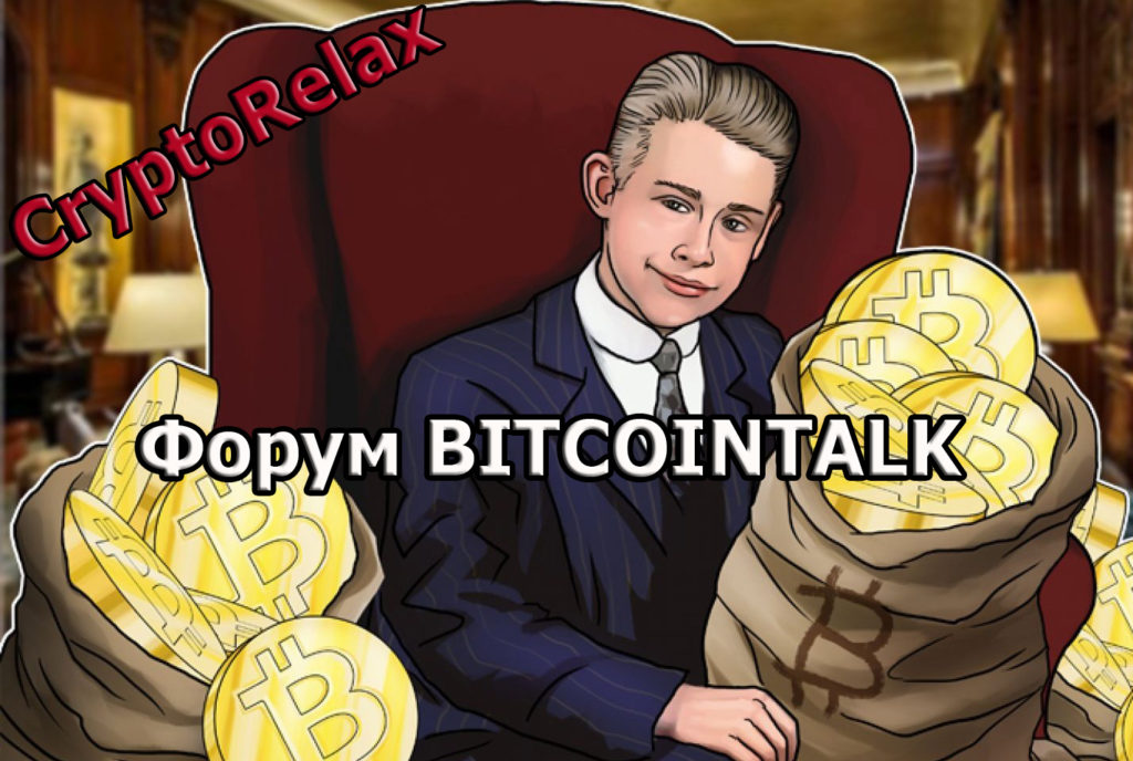 Bitcointalk главный форум о криптовалютах