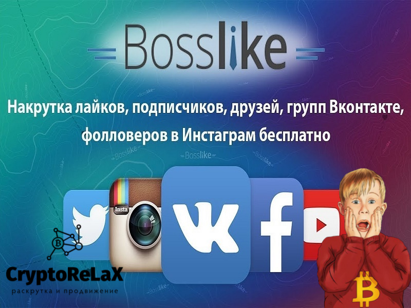 Bosslike - накрутка лайков, подписчиков, VK, Ютуб, Инстаграм бесплатно