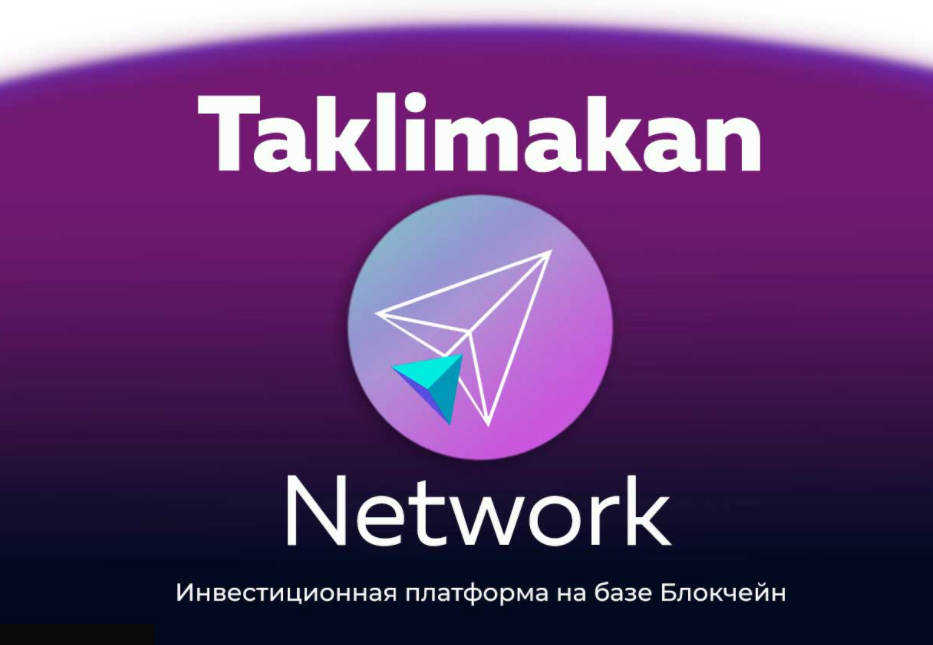 Taklimakan Network - компас в мире криптовалют и инвестиций
