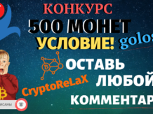 Конкурс на 500 монет GOLOS от КриптоReLaX