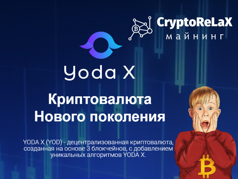 Yoda X Bot - POS mining криптовалюты YOD до 30% в месяц