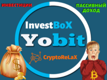 Yobit InvestBox - пассивный доход на автомате