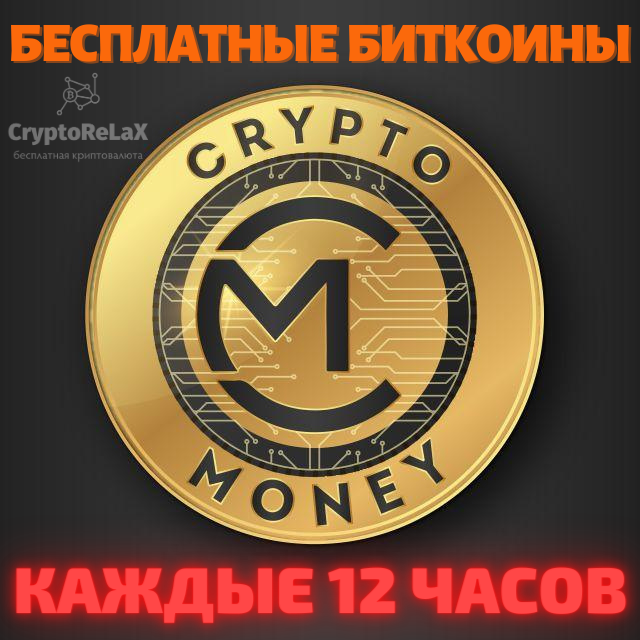 Crypto Money - бесплатные биткоины каждые 12 часов