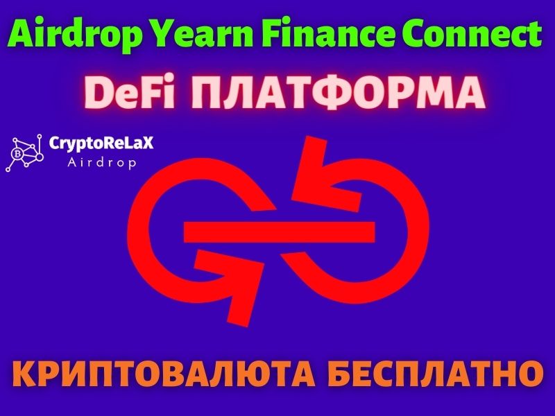 Аирдроп от DeFi платформы Yearn Finance Connect YFIC