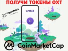 Airdrop Orchid на CoinMarketCap