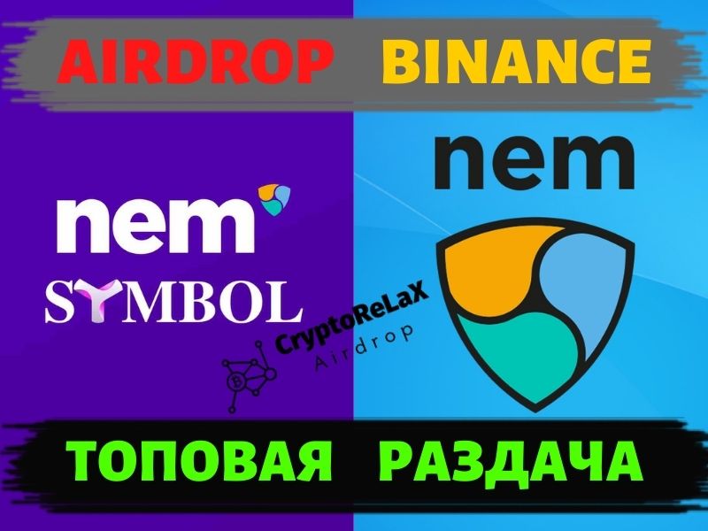 Аирдроп Symbol XYM для держателей NEM XEM на бирже Binance