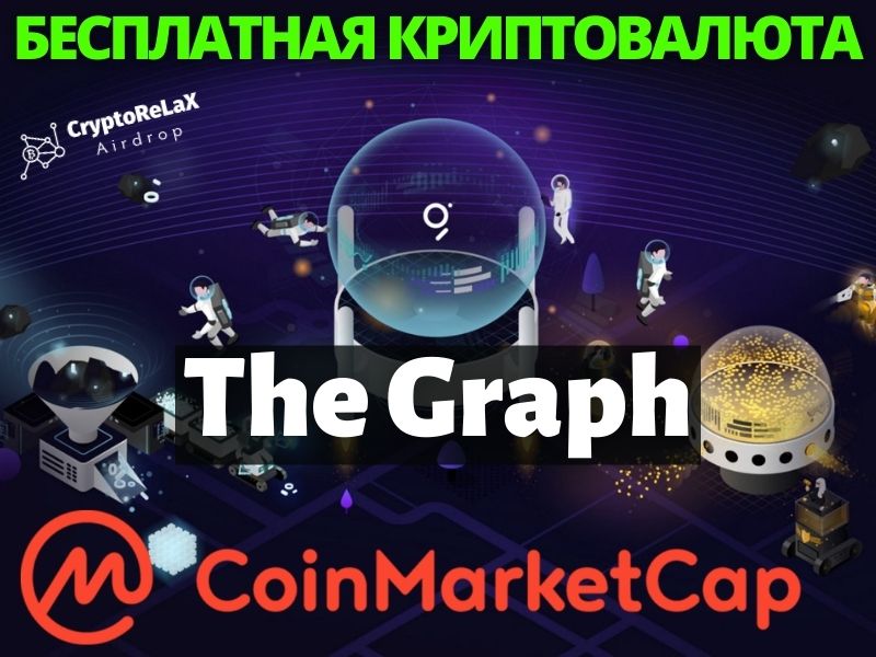 Аирдроп The Graph на CoinMarketCap