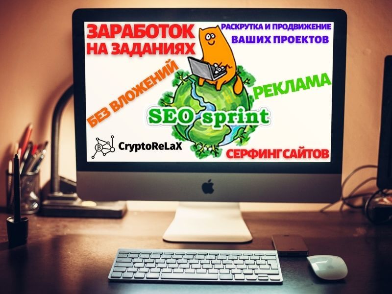 SEO Sprint - лучшая площадка в рунете для заработка и рекламы