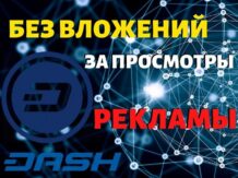 AdDASH CC — заработок DASH на просмотрах рекламы и сайтов