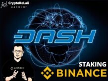 Стейкинг криптовалюты DASH на бирже Binance