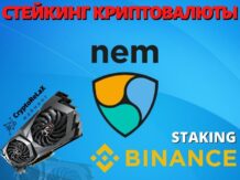 Стейкинг криптовалюты NEM на бирже Binance