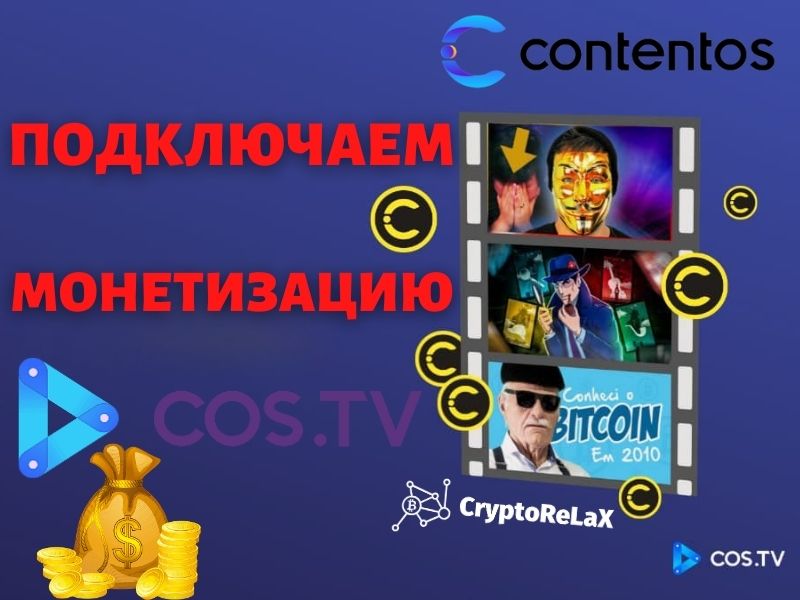 Подключаем монетизацию на COS.TV