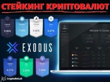Стейкинг криптовалют в кошельке Exodus