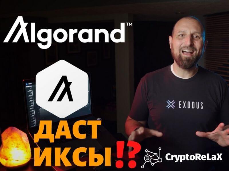 Обзор криптовалюты Algorand Algo