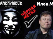 Анонимное послание Илону Маску от хакеров Anonymous