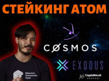 Стейкинг криптовалюты Cosmos ATOM в кошельке Exodus
