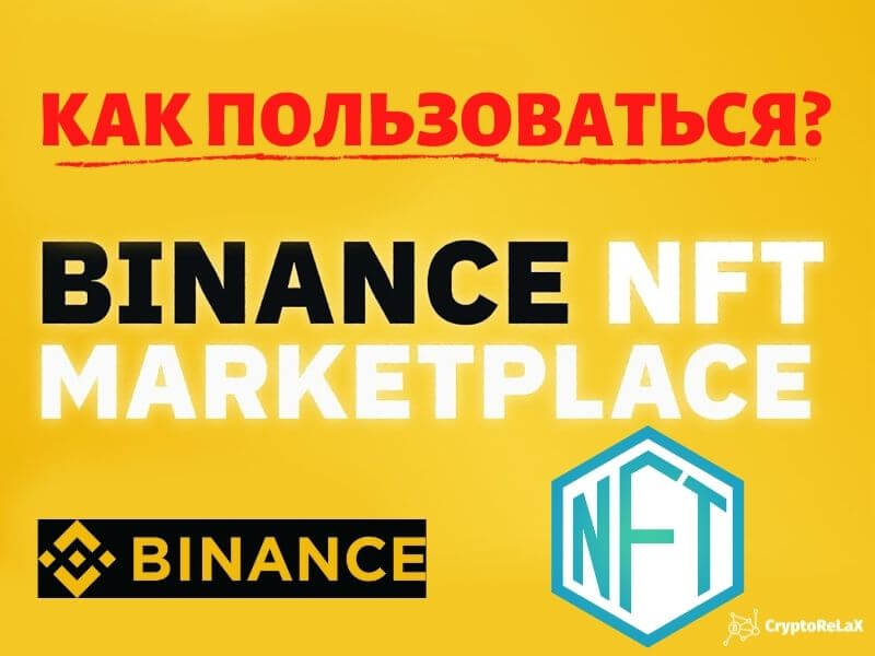 Binance NFT маркетплейс