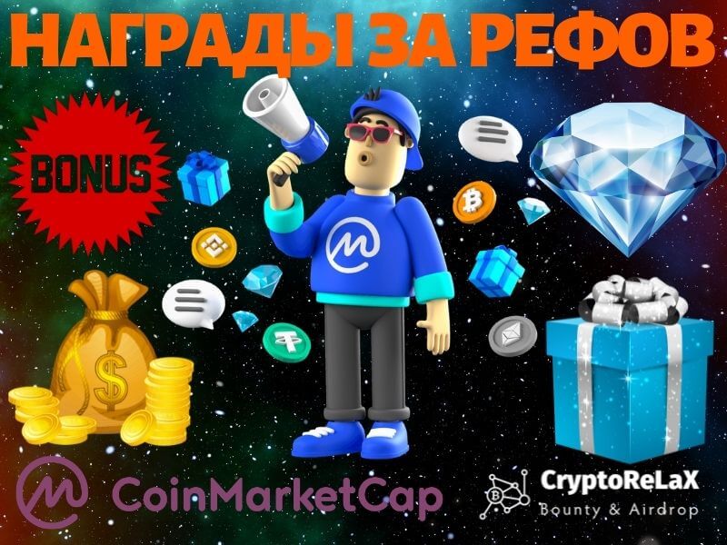 Партнёрская программа CoinMarketCap