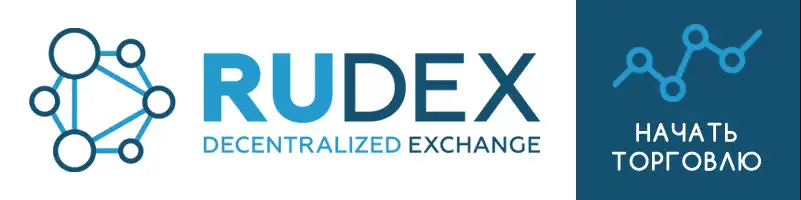 Регистрация на бирже RuDEX