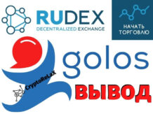 Вывод и продажа токенов GOLOS на бирже RuDEX