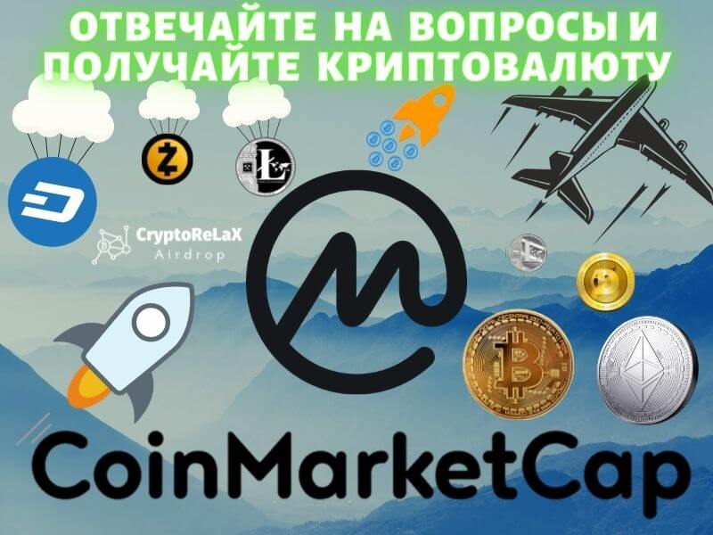 Участвуйте в викторинах на CoinMarketCap и получайте криптовалюту