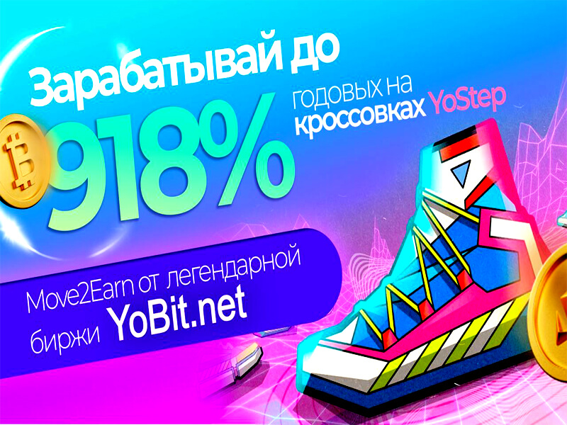 Виртуальные кроссовки YoStep от биржи YoBit