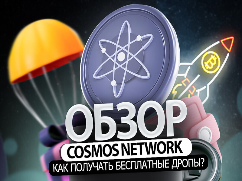 Космические аирдропы в Cosmos Network