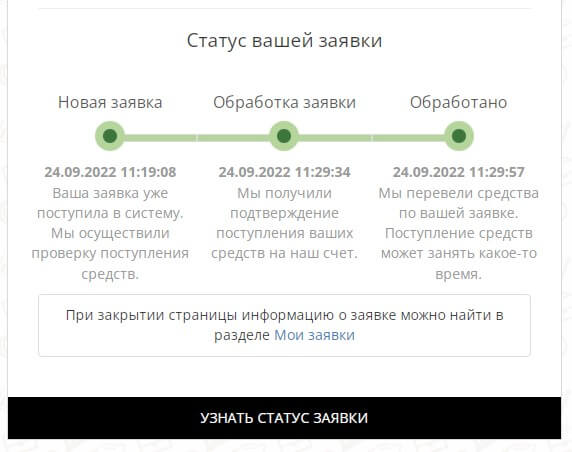Статус заявки в обменнике Platov