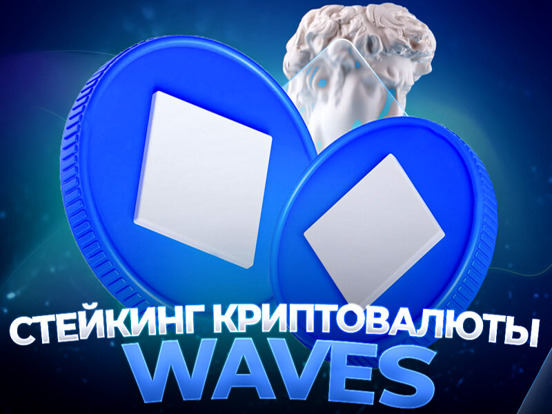 Стейкинг криптовалюты Waves