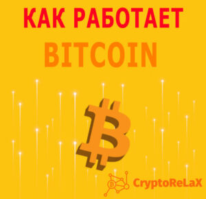 How To Bitcoin на русском языке