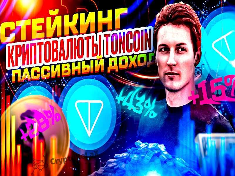 Стейкинг криптовалюты Toncoin
