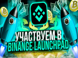 Участвуем в Binance Launchpad