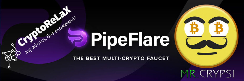 Криптовалютный кран PipeFlare