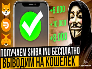 Собираем криптовалюту SHIBA INU бесплатно и выводим в кошелёк MetaMask