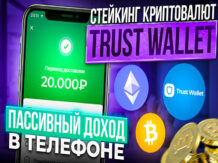Trust Wallet - криптовалютный кошелёк с возможностью стейкинга