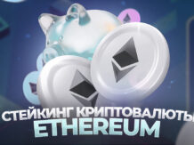 Стейкинг криптовалюты Ethereum