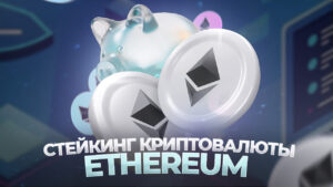 Стейкинг криптовалюты Ethereum